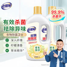 老管家 衣物除菌液 草本清香 杀菌99.9% 衣物高效除菌 消毒杀菌水1L 2瓶