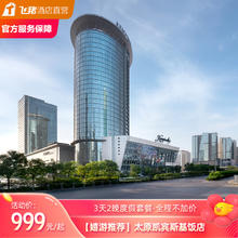 太原凯宾斯基饭店3天2晚度假套餐~全程不加价999元