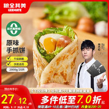 粮全其美 手抓饼 原味 2kg16.67元