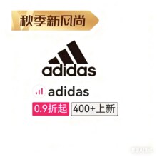 促销活动：唯品会 阿迪达斯adidas专场0.9折起，全品类限时疯抢