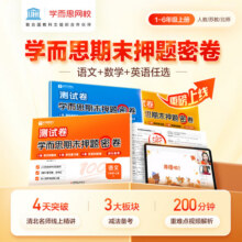 2024版学而思期末押题密卷 小学一二三四五六年级上册 人教北师苏教PEP 押题卷单元专项复习卷专项训练卷 视频精讲重难点解析-WX L 语文（RJ） 一年级上5.9元 (券后省4)
