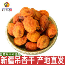 金沙传奇 新疆自然干无添加吊杏干 500g18元包邮