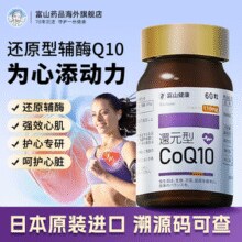 日本原装进口！富山药品 还原型辅酶Q10软胶囊110mg*60粒￥205.72 4.7折