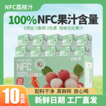 好果爱 NFC荔枝汁 250ml*10盒整箱10元包邮（1元/盒）