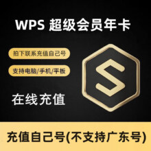 再降价：WPS 超级会员 年卡68.8元
