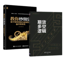 【Jerry Ma作品全2册】期货多空逻辑+教你炒期货 基于概率思维与逻辑思维的交易系统 期货交易实82.3元 (券后省1)