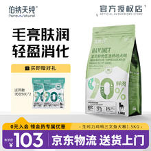 Pure&Natural 伯纳天纯 生时力系列无谷低敏全阶段鲜肉低温烘焙狗粮 鸡鸭三文鱼1.5kg69元