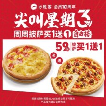 美团到店 必胜客 【免配送费｜尖叫星期三】“59元披萨买一送一”两件套3买一送一，折29.5元/件，59元（原价123元）