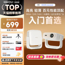 哈趣 H3投影仪家用超高清2025卧室小型宿舍一体机可连手机投屏家庭家庭影院594.15元