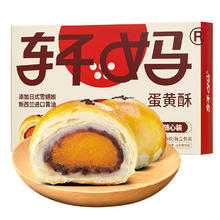 轩妈 经典红豆味 蛋黄酥礼盒装 6枚