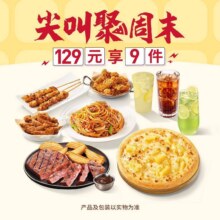 美团到店 必胜客 【尖叫聚周末】必胜超值披萨牛排3人餐三人餐129元（人均43元）