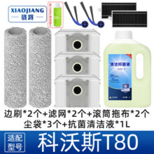 骁将（XIAOJIANG）适配科沃斯T80/T80 MAX扫地机器人配件滚刷边刷T80S PRO集尘袋滚筒拖布抹布清洁液剂滤芯滤网耗材 惊喜套餐66元 (券后省3)