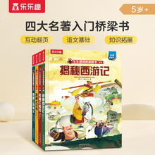 《乐乐趣揭秘翻翻书系列·揭秘西游记+揭秘红楼梦+揭秘水浒传+揭秘三国演义》（精装、套装共4册）87.12元（任选3件，共261.36元）