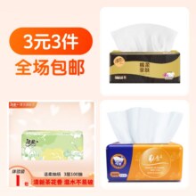 3元3件 清风抽纸+洁柔抽纸+抽纸2.59元+41淘金币（合0.86元/件）