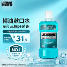 LISTERINE 李施德林 冰蓝劲爽漱口水 500ml15.9元