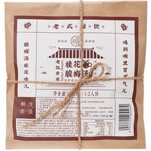 老饭骨 正宗老北京桂花味酸梅汤105g袋装原材料包