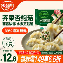必品阁 水饺有道速食早餐夜宵冷冻 荠菜杏鲍菇猪肉320g19.9元