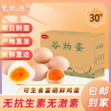 梵甄源无抗可生食鸡蛋 10/30枚 约1.5kg 孕妇宝宝辅食蛋 早餐溏心蛋 30枚【单枚45-55g】推荐18.4元 (券后省3)