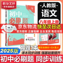 【2026学年】2025秋新版初中必刷题八年级上册数学初二上下册人教版数学语文英语物理新版教材同步8年级上分卷试卷练习册狂K重点 必刷题八上 上册【语文】人教版（25秋新版）24.3元 (券后省3)