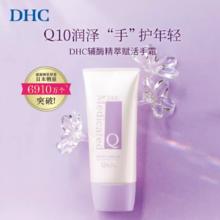 DHC 蝶翠诗 辅酶Q10精萃赋活手霜50g券后49.75元