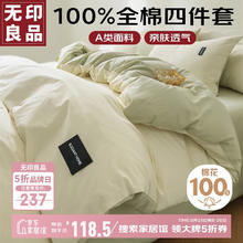 无印良品 A类100%纯棉四件套床上用品全棉床单被套200 230cm1.5/1.8米床118.5元
