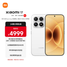 MI/小米 17 手机 16GB+512GB 白色4999元（晒单再返50元）