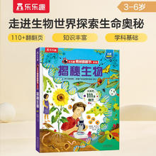 《揭秘翻翻书系列·揭秘生物》（精装）19.52元（任选3件，共58.56元）