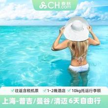 上海飞泰国自由行普吉岛清迈曼谷6-7天往返机票1-2晚酒店春秋旅游1700元清迈6天机票+1晚酒店