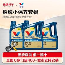 Valvoline 汽车全合成大小保养套餐机油机滤空气滤空调滤清器含工时133.45元
