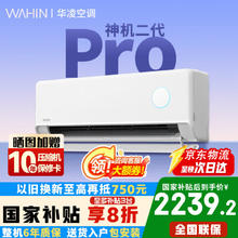 华凌 神机二代Pro系列 KFR-35GW/N8HE1ⅡPro 新一级能效 壁挂式空调 1.5匹
