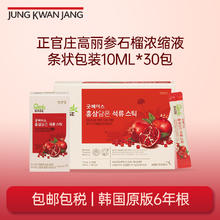 korean red ginseng 正官庄 高丽参 红参石榴浓缩液10ml*3064.24元（需买2件，需用券）
