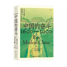 《中国的奋斗1600-2000》（插图重校第6版）