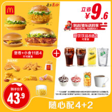 再降价：【下拉详情有惊喜】麦当劳 随心配4+2 单次券【谨防诈骗】35.47元（原价43.9元）
