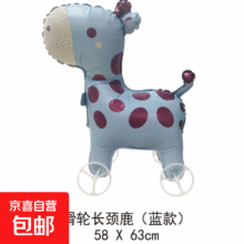20点：新款儿童宝宝生日带轮卡通走路动物气球装饰场景布置网红摆摊商品 小号带轮-长颈鹿蓝色3.75元/件包邮（买一送一实付7.49元）赠送主商品