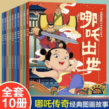 图书秒杀：《哪吒传奇图画故事书》（全10册）35.8元包邮（赠送《米小圈上学记》）