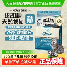 88VIP会员：ACANA 爱肯拿 海洋盛宴系列 无谷深海鱼全阶段猫粮 1.8kg券后187.15元