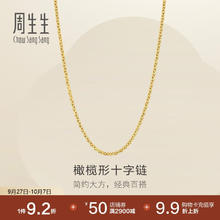 Chow Sang Sang 周生生 十字扣圈黄金项链 百搭足金素链锁骨链 95483N计价 45厘米3.35克券后3456.12元