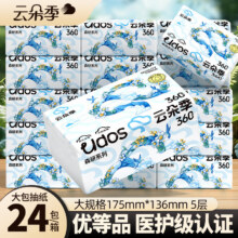 云朵季加厚抽纸大尺寸纸巾医护级卫生纸大包家用餐巾纸优等品纸抽面巾纸 5层 360张*24包24.99元（需领券，合1/包）