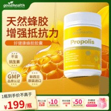 GOODHEALTH 好健康 新西兰进口 蜂胶软胶囊 330粒￥60.00 1.3折