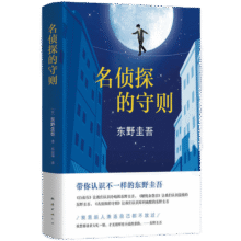 名侦探的守则 东野圭吾长篇小说杰作 同名改编黑色幽默电视剧 犀利幽默又解压的小说27.7元