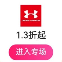 促销活动：唯品会 秋季新风尚｜安德玛运动鞋服特卖专场全场1.3折起，30+款新货焕新登场