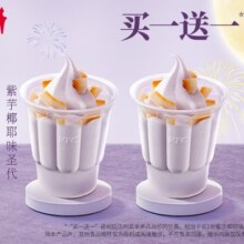 美团到店 肯德基 【买一送一】1份紫芋椰耶味圣代折7元/份，原价28元现仅14元