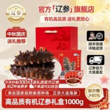 地标有机双认证，辽参 大连冷冻有机海参礼盒 2斤（50-60头）