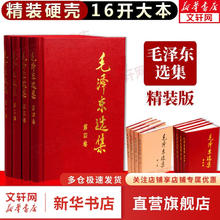 《毛泽东选集》（精装版全套四册）