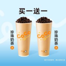 美团到店 CoCo都可 【买1送1】招牌珍珠奶茶大杯2次卡11.2元（买一送一 单杯仅5.6元）可拆分核销