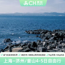 上海飞韩国济州釜山4-5天自由行机票酒店旅游春秋旅游1799元