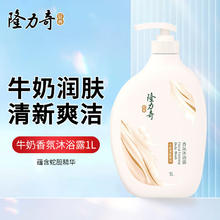 Longrich 隆力奇 沐浴露 牛奶香氛沐浴露1L券后11.7元