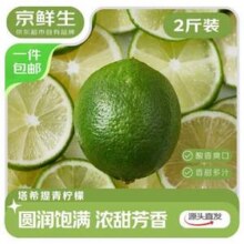 京鲜生 塔西提无籽柠檬 单果60g+ 净重2斤装13.9元包邮