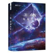 三体（3）死神永生（新版） 刘慈欣  科幻世界出品39元