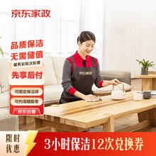 京东家政 3小时日常保洁12次兑换券 全屋保洁服务 上门清洁 使用地区见商详页